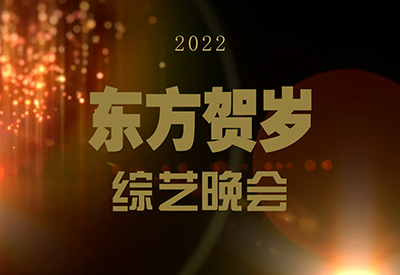 《东方贺岁》综艺晚会1/1/2022